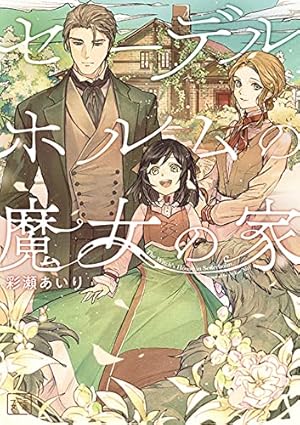 セーデルホルムの魔女の家1 (LAVARE comics) | 彩瀬あいり, 山水みこ